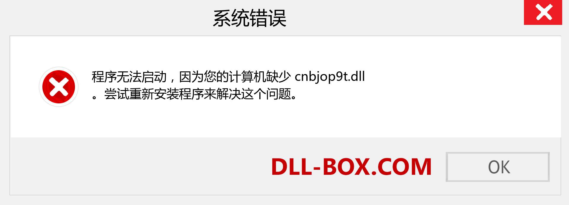 cnbjop9t.dll 文件丢失？。 适用于 Windows 7、8、10 的下载 - 修复 Windows、照片、图像上的 cnbjop9t dll 丢失错误